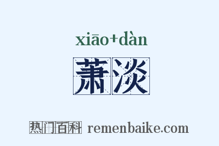 萧淡是什么意思的图片